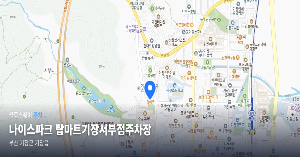 나이스파크 탑마트기장서부점주차장 위치 지도