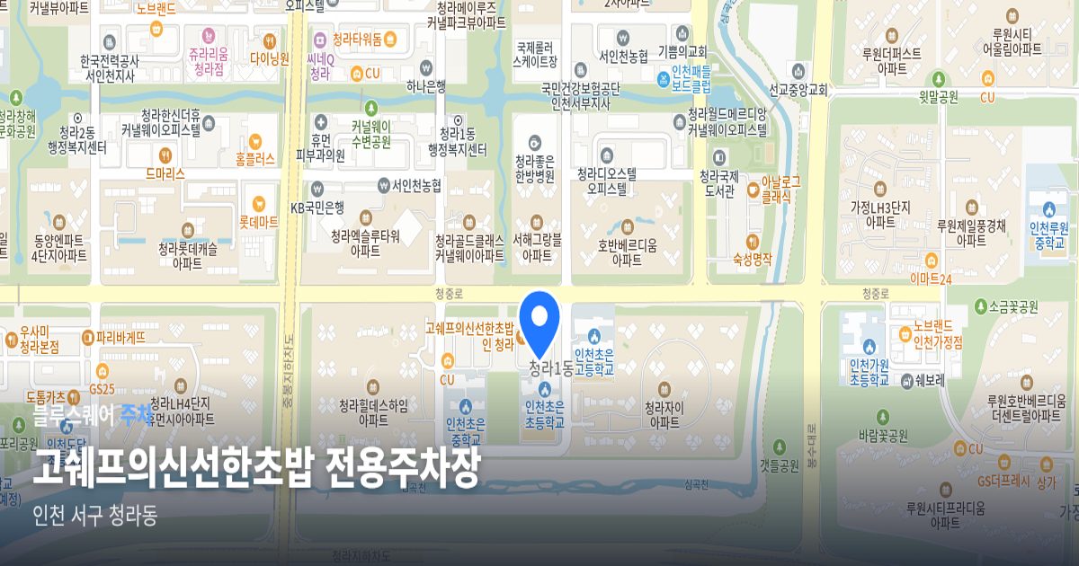 고쉐프의신선한초밥 전용주차장 위치 지도