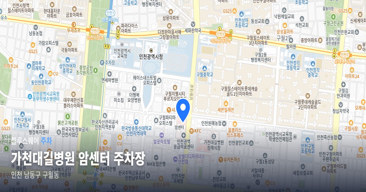 가천대길병원 암센터 주차장 위치 지도