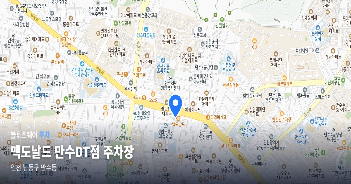 맥도날드 만수DT점 주차장 위치 지도