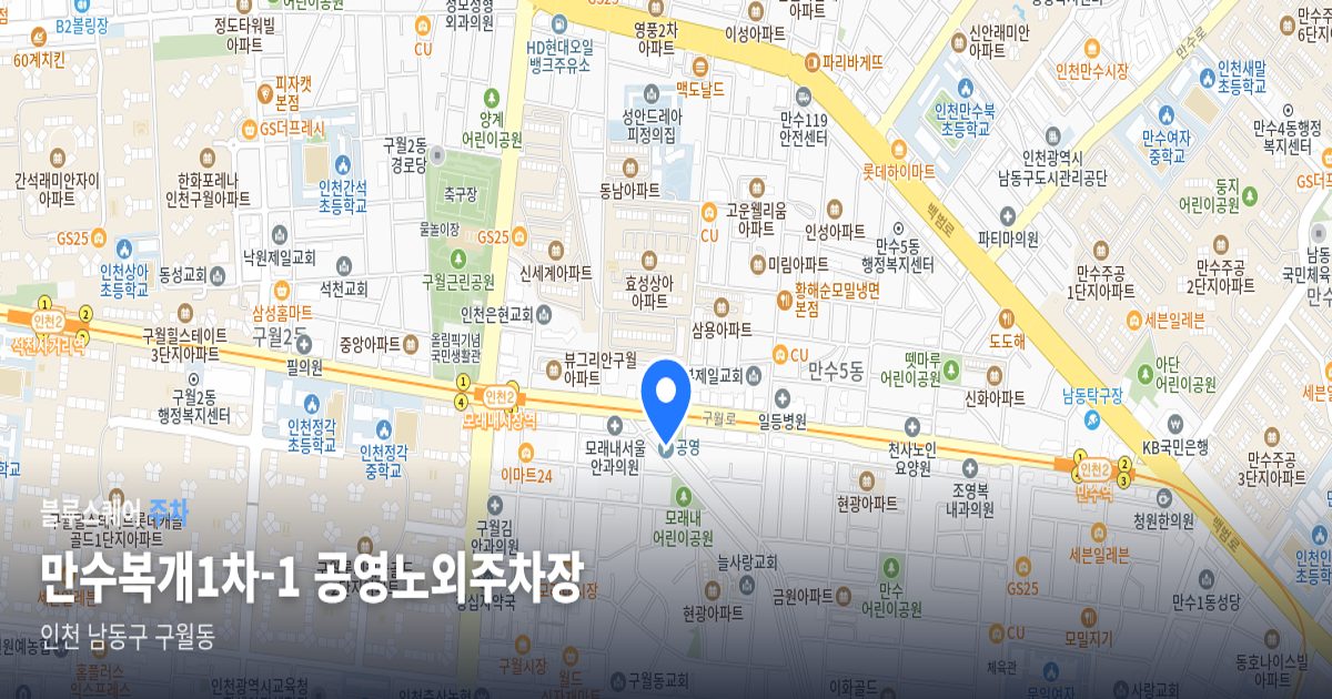 만수복개1차-1 공영노외주차장 위치 지도