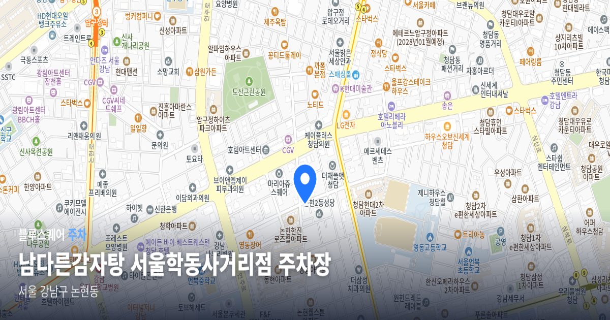 남다른감자탕 서울학동사거리점 주차장 위치 지도