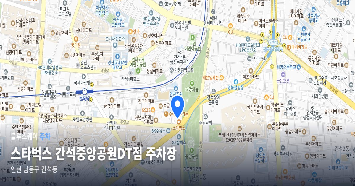 스타벅스 간석중앙공원DT점 주차장 위치 지도
