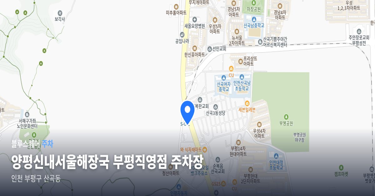 양평신내서울해장국 부평직영점 주차장 위치 지도