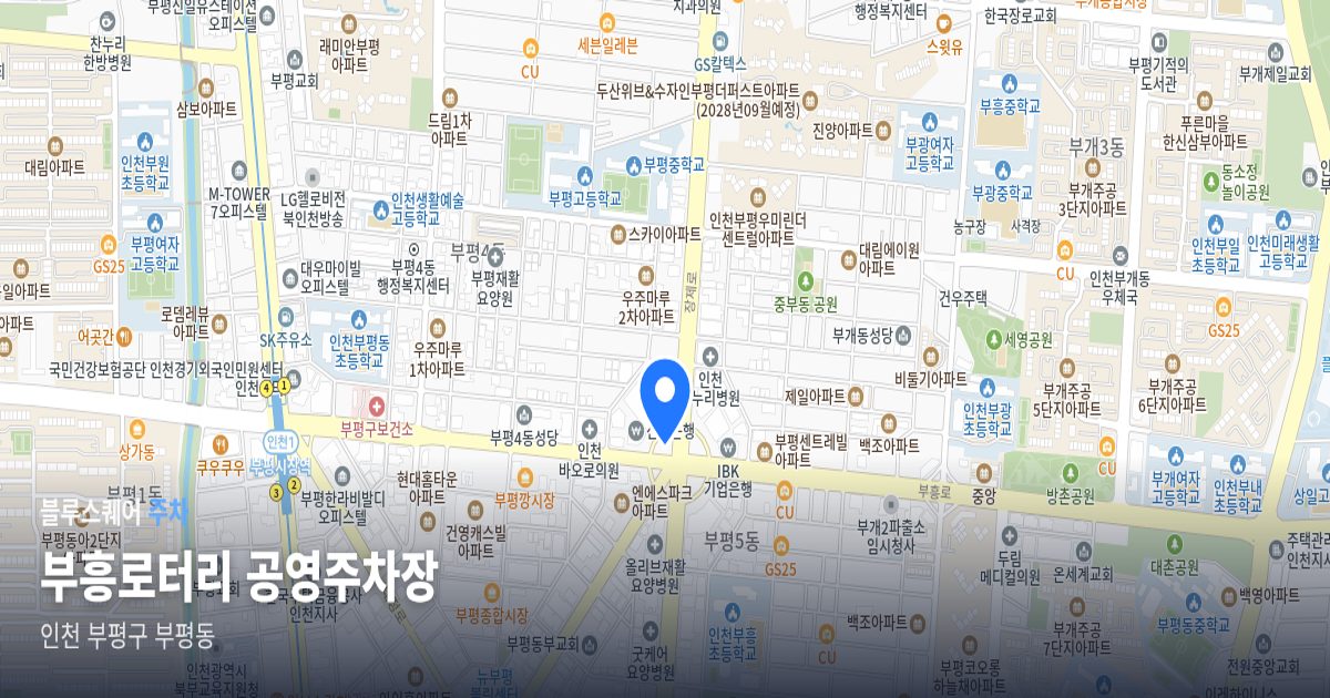 부흥로터리 공영주차장 위치 지도