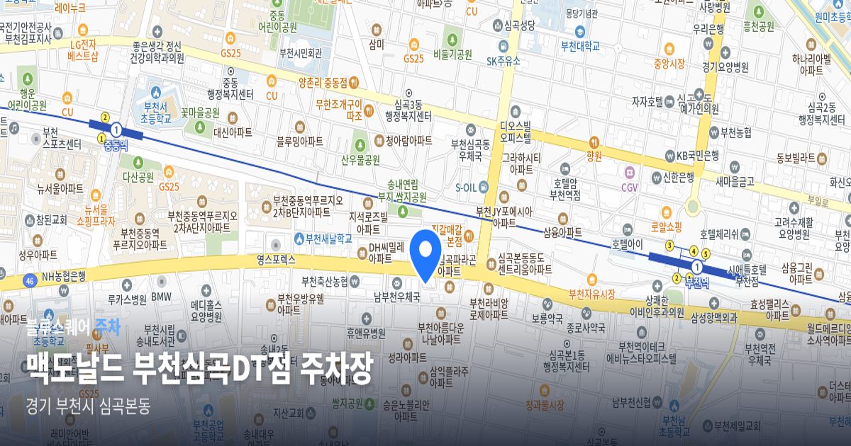 맥도날드 부천심곡DT점 주차장 위치 지도