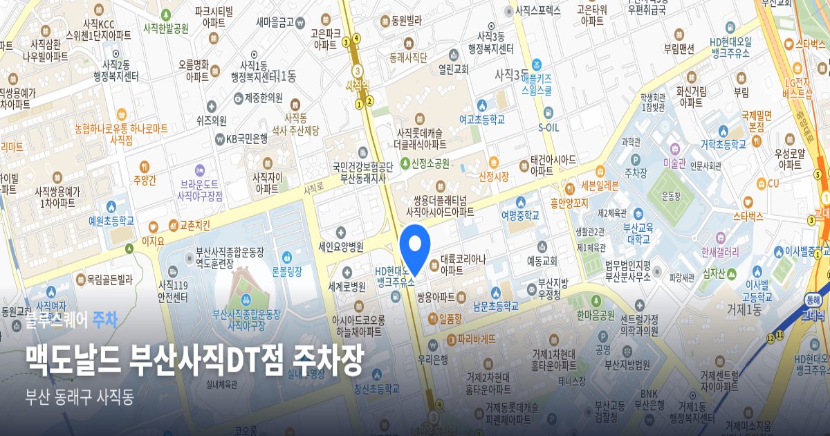 맥도날드 부산사직DT점 주차장 위치 지도
