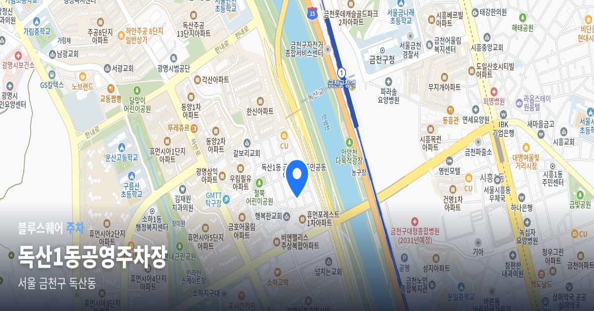 독산1동공영주차장 위치 지도