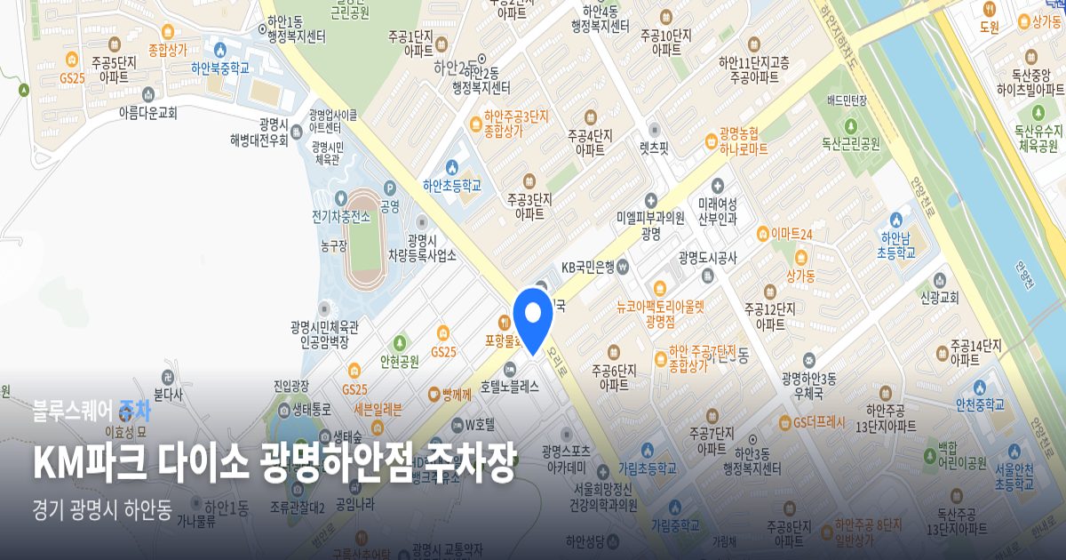 KM파크 다이소 광명하안점 주차장 위치 지도
