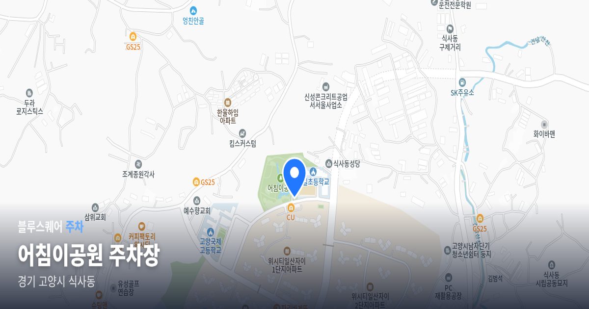 어침이공원 주차장 위치 지도