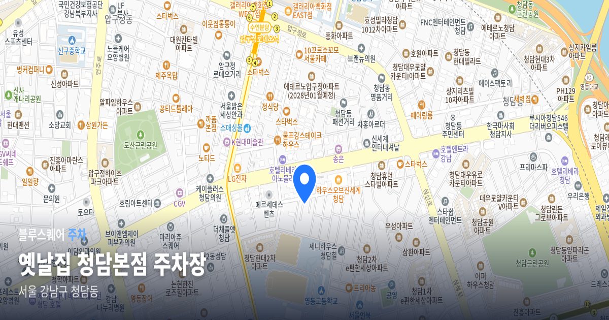 옛날집 청담본점 주차장 위치 지도