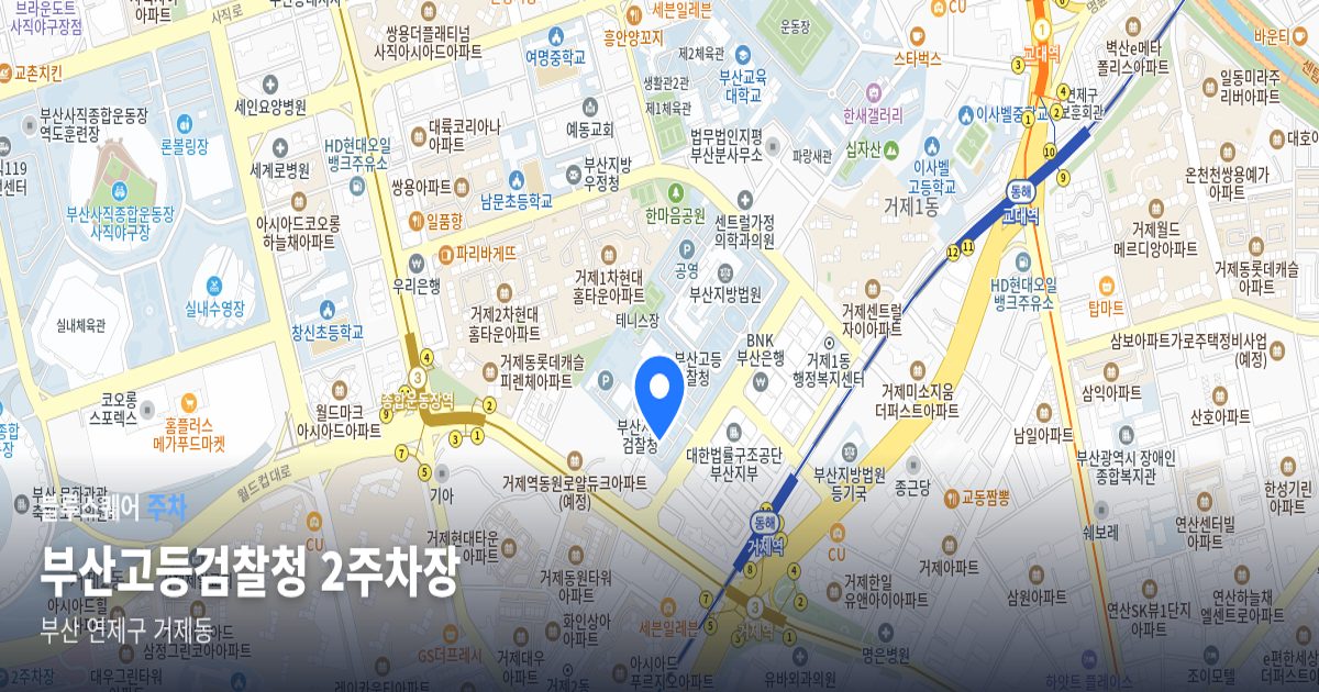 부산고등검찰청 2주차장 위치 지도