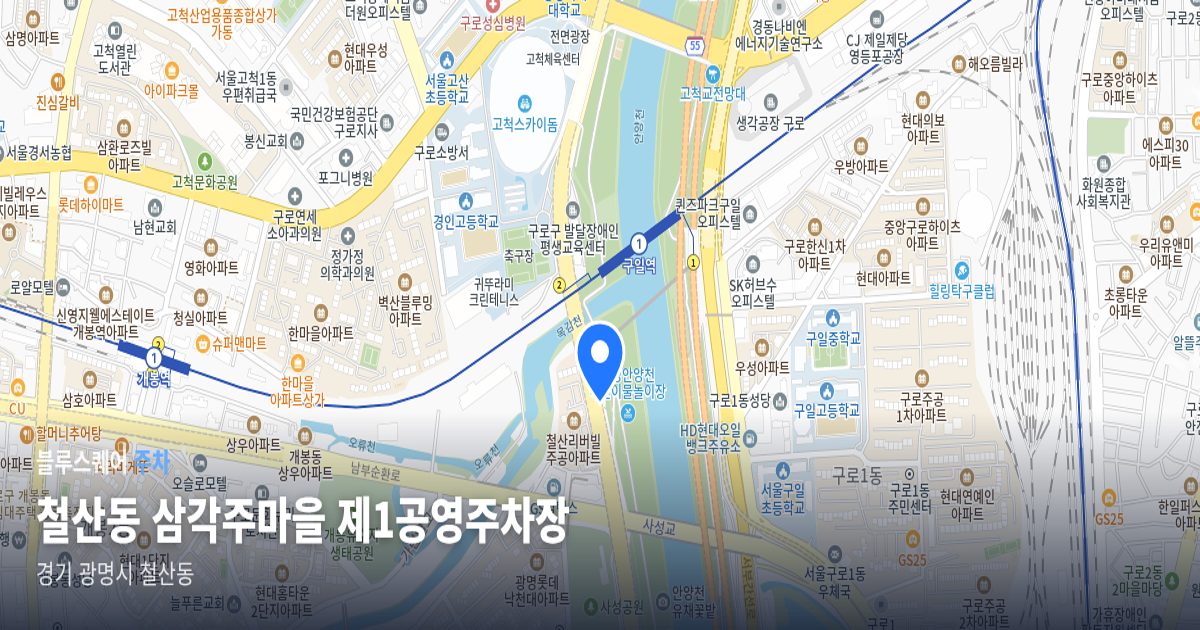 철산동 삼각주마을 제1공영주차장 위치 지도