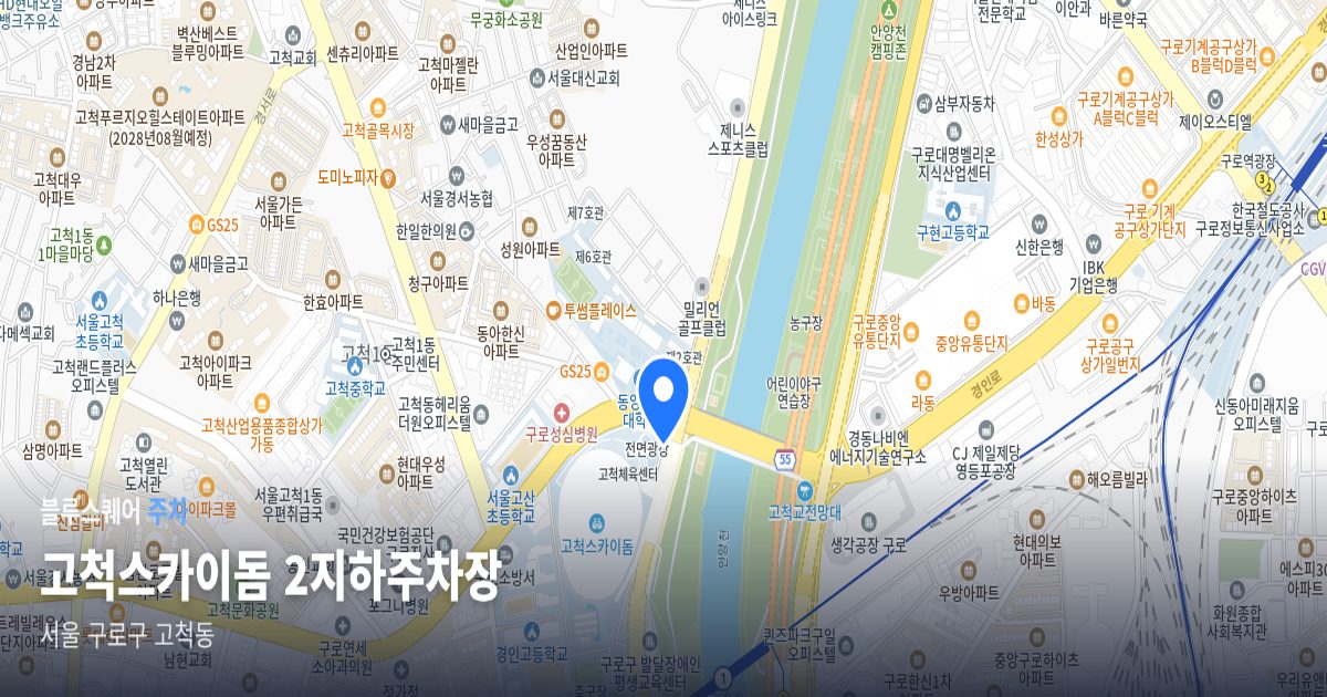 고척스카이돔 2지하주차장 위치 지도