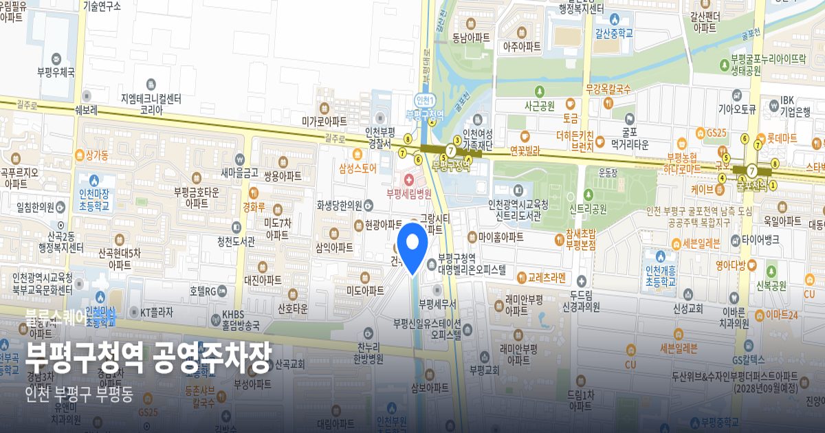 부평구청역 공영주차장 위치 지도