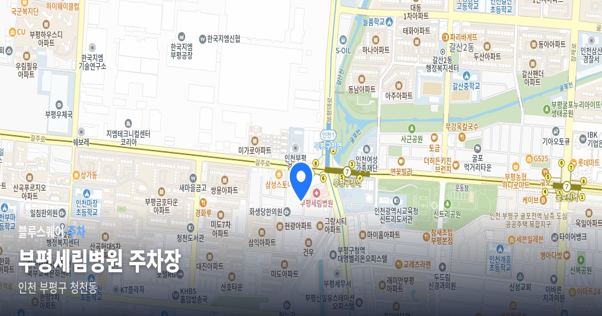 부평세림병원 주차장 위치 지도
