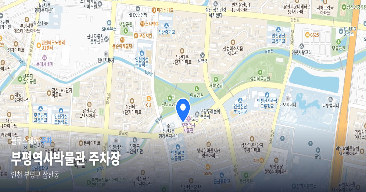 부평역사박물관 주차장 위치 지도