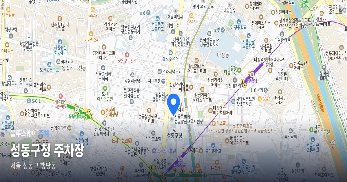 성동구청 주차장 위치 지도