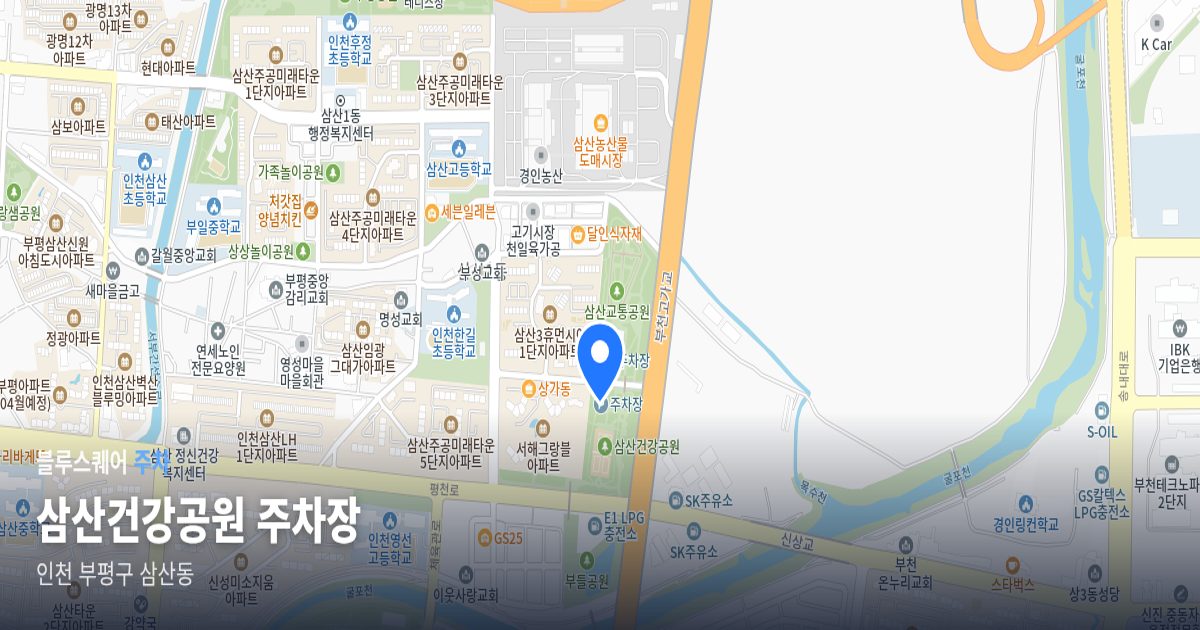 삼산건강공원 주차장 위치 지도