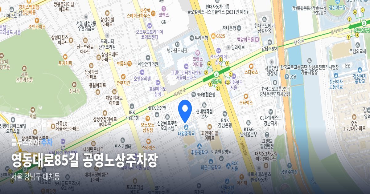 영동대로85길 공영노상주차장 위치 지도
