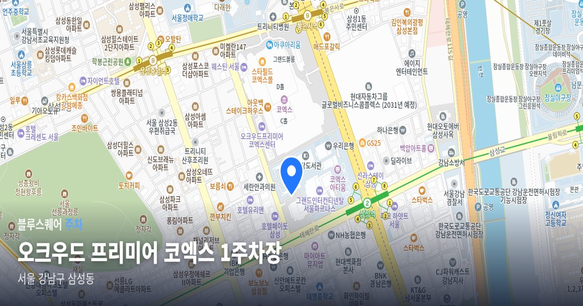 오크우드 프리미어 코엑스 1주차장 위치 지도