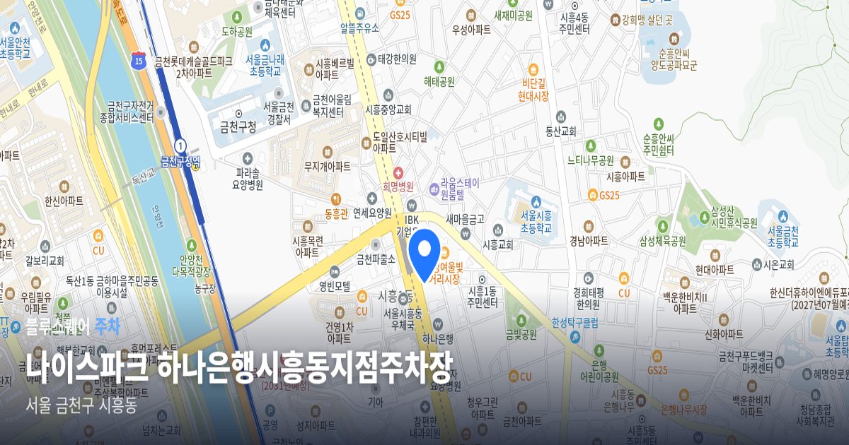 나이스파크 하나은행시흥동지점주차장 위치 지도