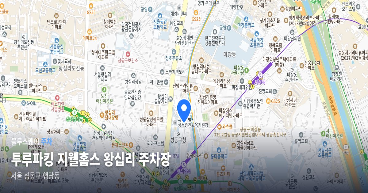 투루파킹 지웰홈스 왕십리 주차장 위치 지도