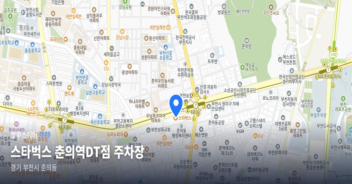 스타벅스 춘의역DT점 주차장 위치 지도