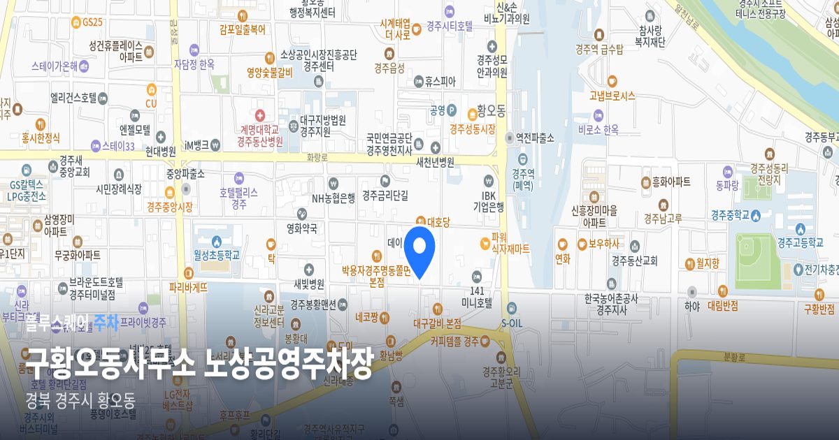 구황오동사무소 노상공영주차장 위치 지도