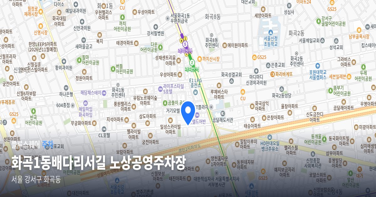 화곡1동배다리서길 노상공영주차장 위치 지도