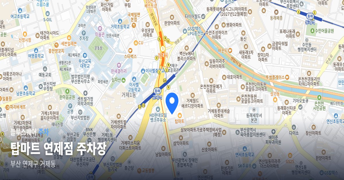 탑마트 연제점 주차장 위치 지도