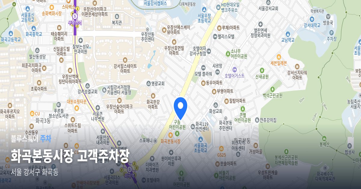 화곡본동시장 고객주차장 위치 지도