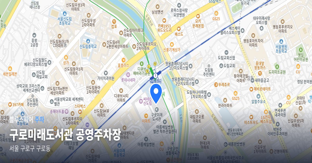구로미래도서관 공영주차장 위치 지도