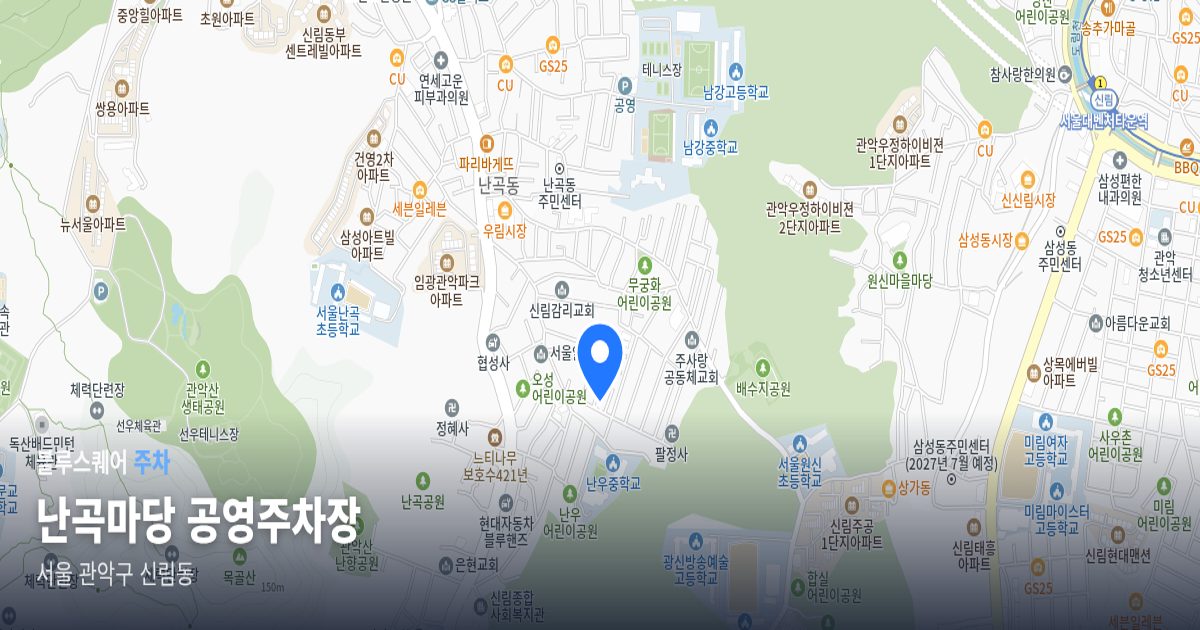 난곡마당 공영주차장 위치 지도