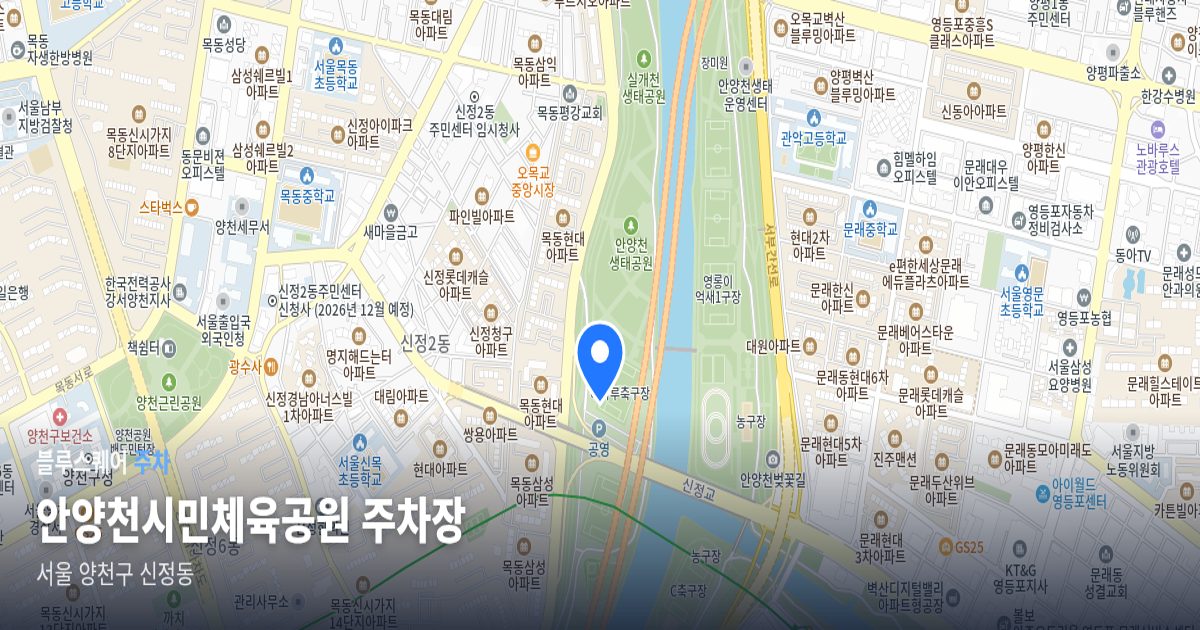 안양천시민체육공원 주차장 위치 지도