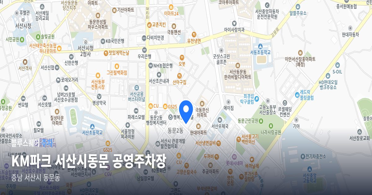 KM파크 서산시동문 공영주차장 위치 지도