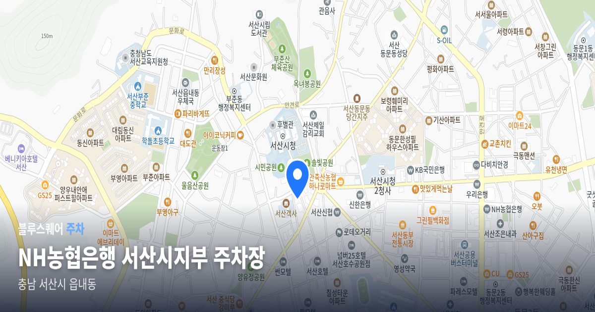 NH농협은행 서산시지부 주차장 위치 지도
