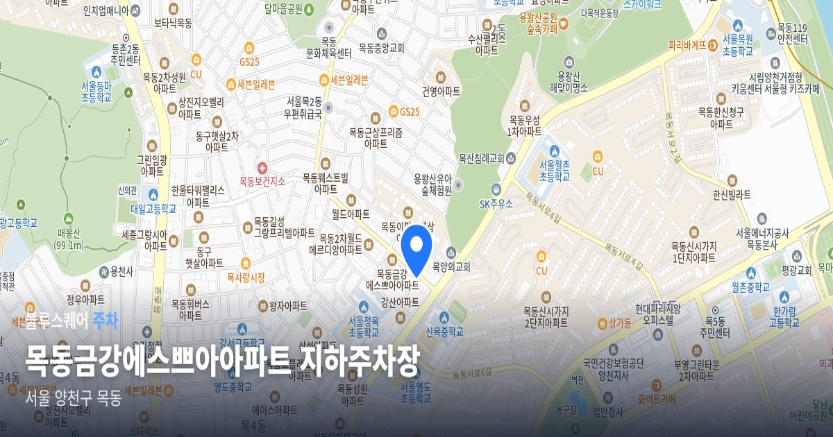 목동금강에스쁘아아파트 지하주차장 위치 지도