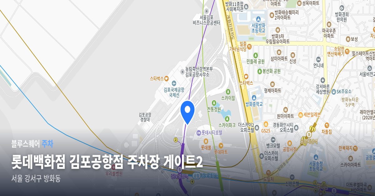롯데백화점 김포공항점 주차장 게이트2 위치 지도