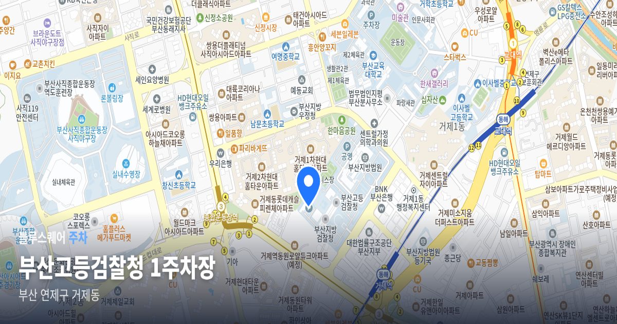 부산고등검찰청 1주차장 위치 지도