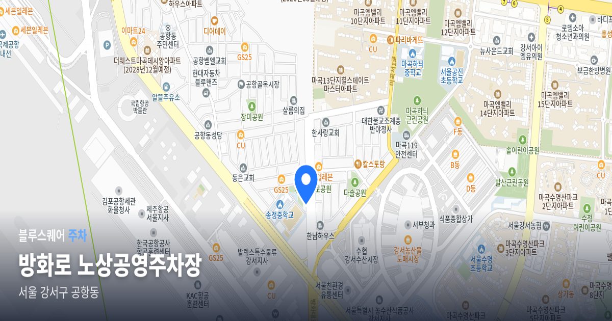 방화로 노상공영주차장 위치 지도