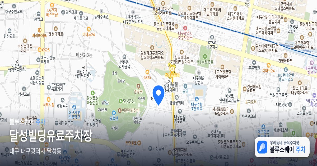 달성빌딩유료주차장 위치 지도