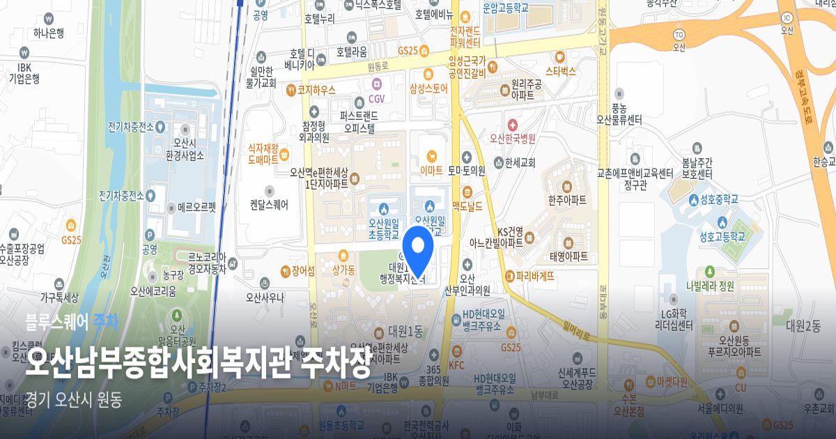 오산남부종합사회복지관 주차장 위치 지도