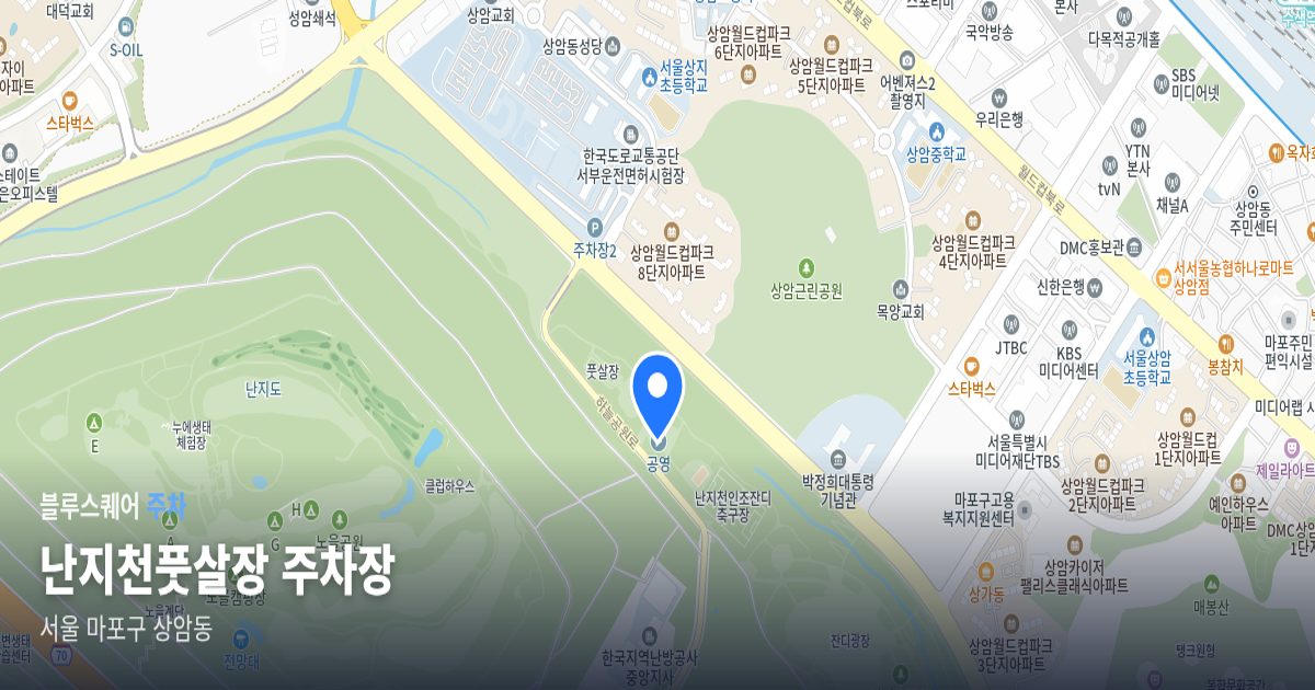 난지천풋살장 주차장 위치 지도