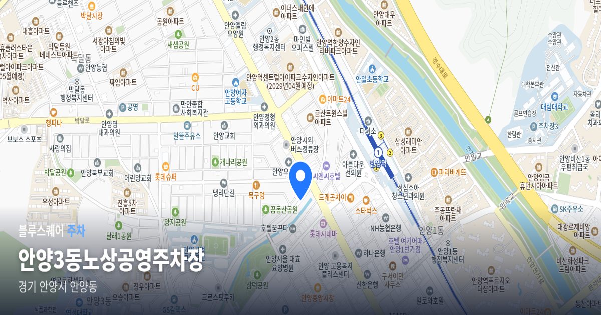 안양3동노상공영주차장 위치 지도