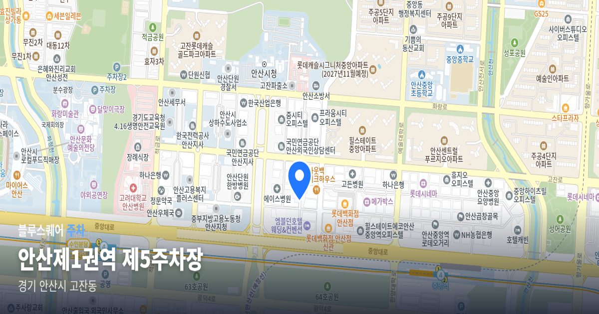 안산제1권역 제5주차장 위치 지도