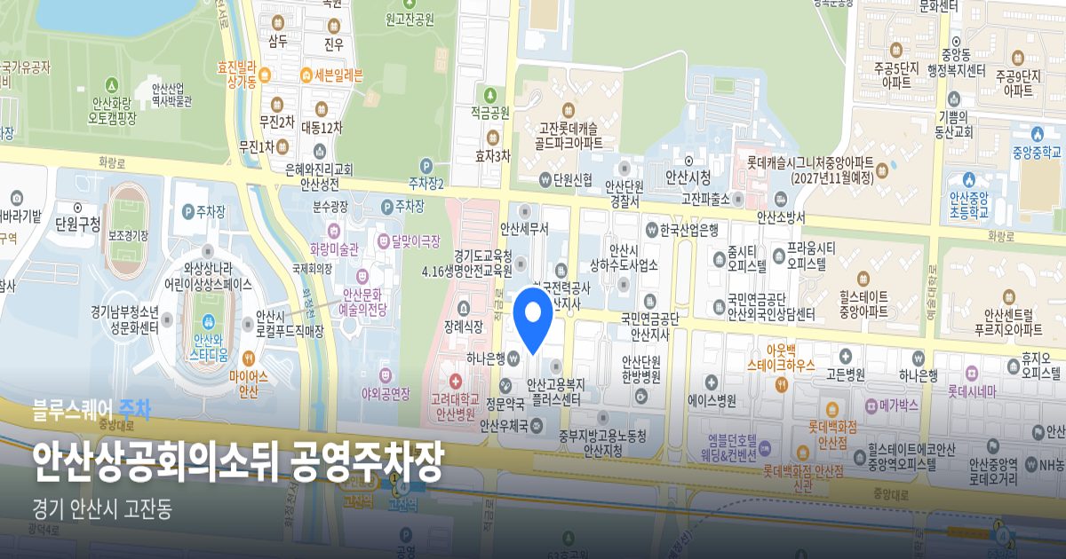 안산상공회의소뒤 공영주차장 위치 지도