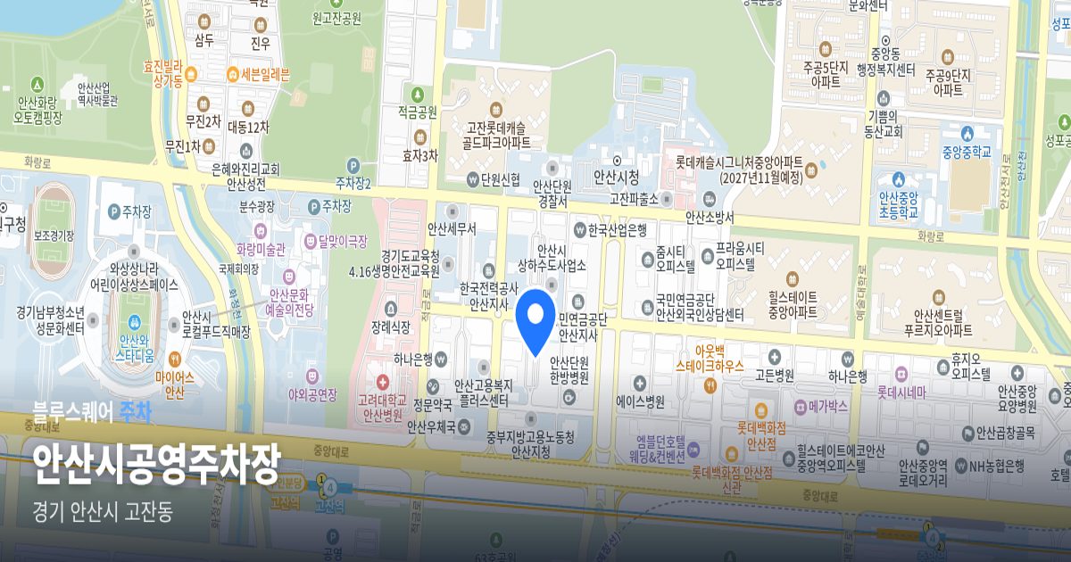 안산시공영주차장 위치 지도