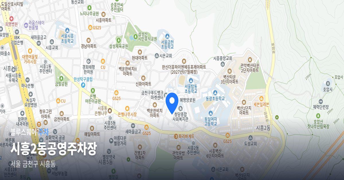 시흥2동공영주차장 위치 지도
