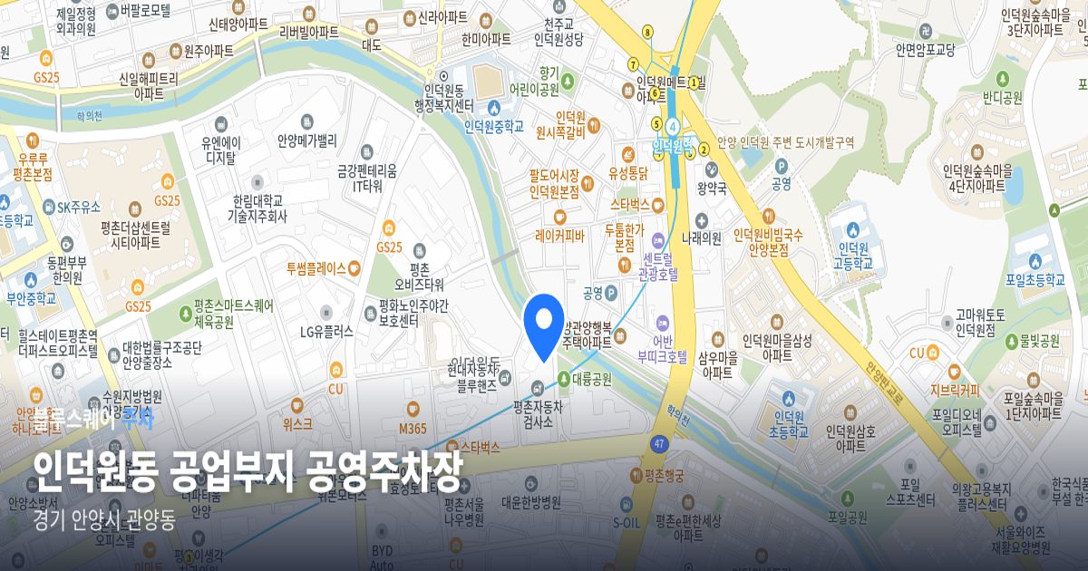 인덕원동 공업부지 공영주차장 위치 지도